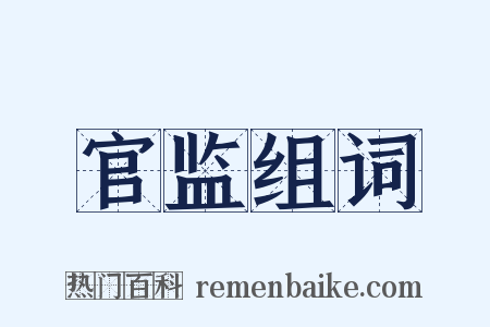 官监组词是什么意思的图片